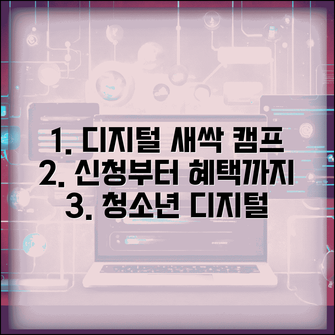 디지털새싹 캠프 신청 방법 | 청소년 디지털 교육 프로그램 참가 및 혜택 총정리