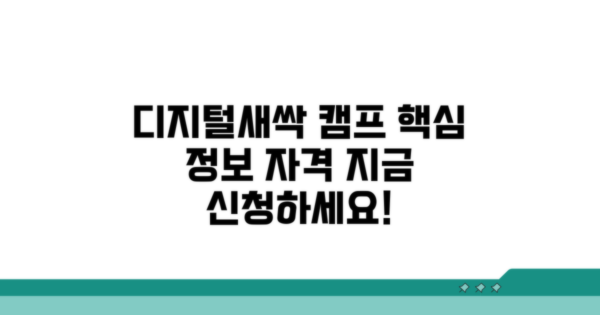 디지털새싹 캠프: 핵심 정보와 신청 자격