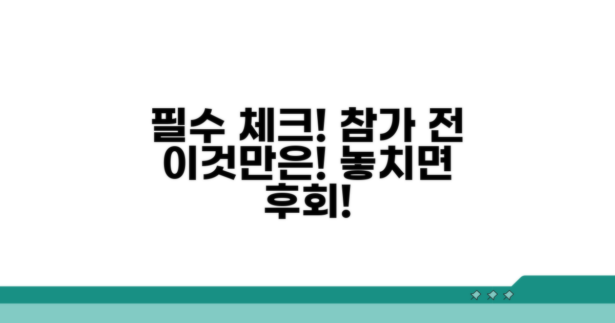 참가 전 꼭 확인해야 할 필수 사항