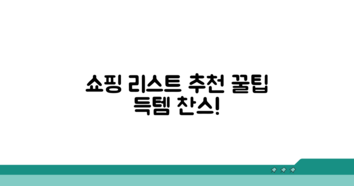 쇼핑 리스트 추천과 구매 꿀팁