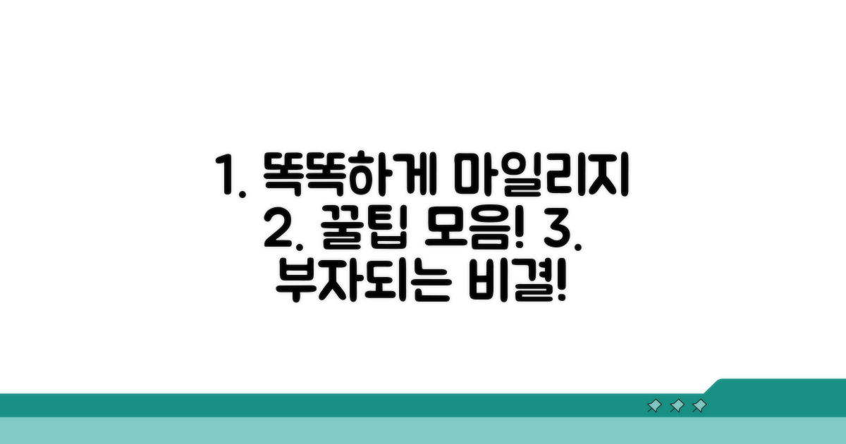 스마트하게 마일리지 쌓는 법
