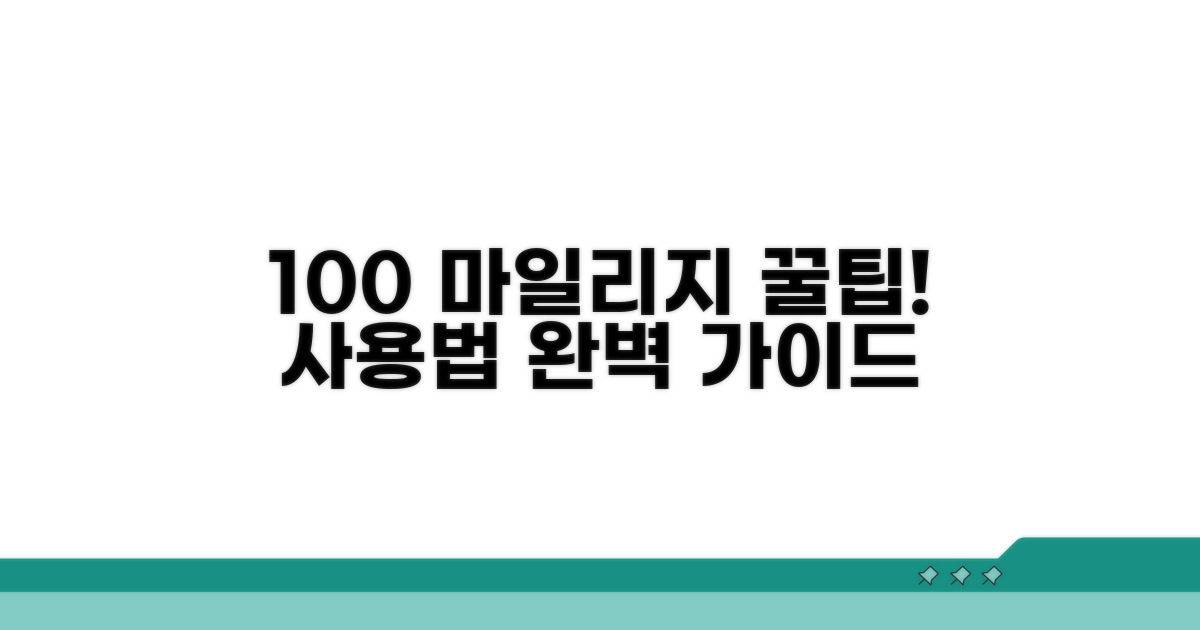 마일리지 사용 절차 상세 안내