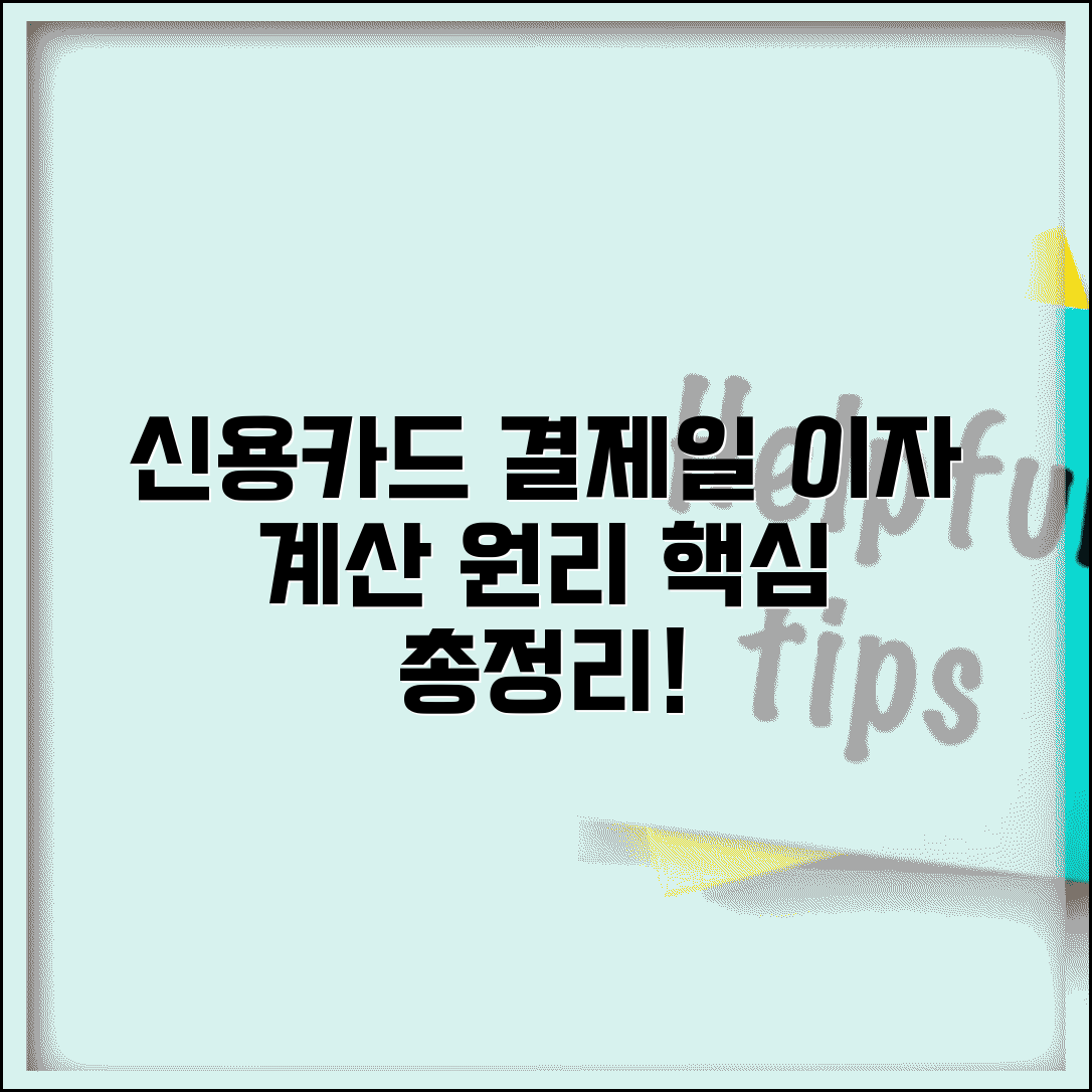 신용카드 결제일 변경 시 이자 계산 방법 | 일할계산 원리, 이자율, 주의사항 총정리