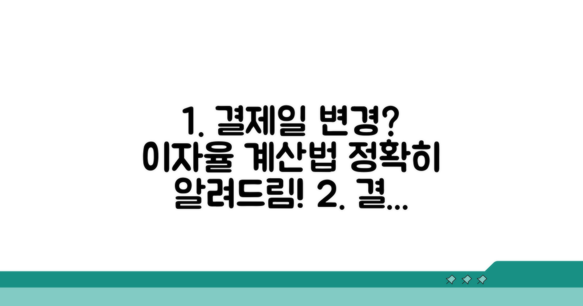 결제일 변경 시 이자 계산법