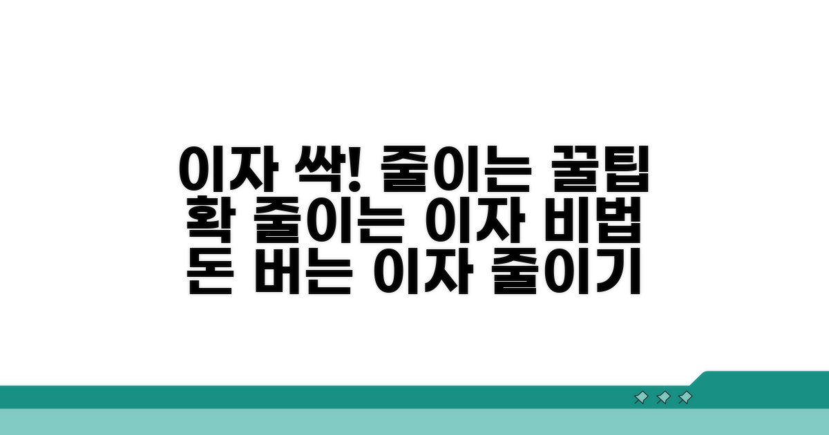 이자 부담 줄이는 꿀팁