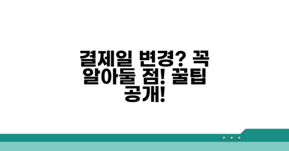 결제일 변경 시 주의사항