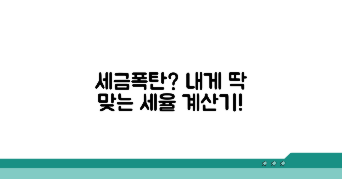 나에게 맞는 세율 계산기 활용법