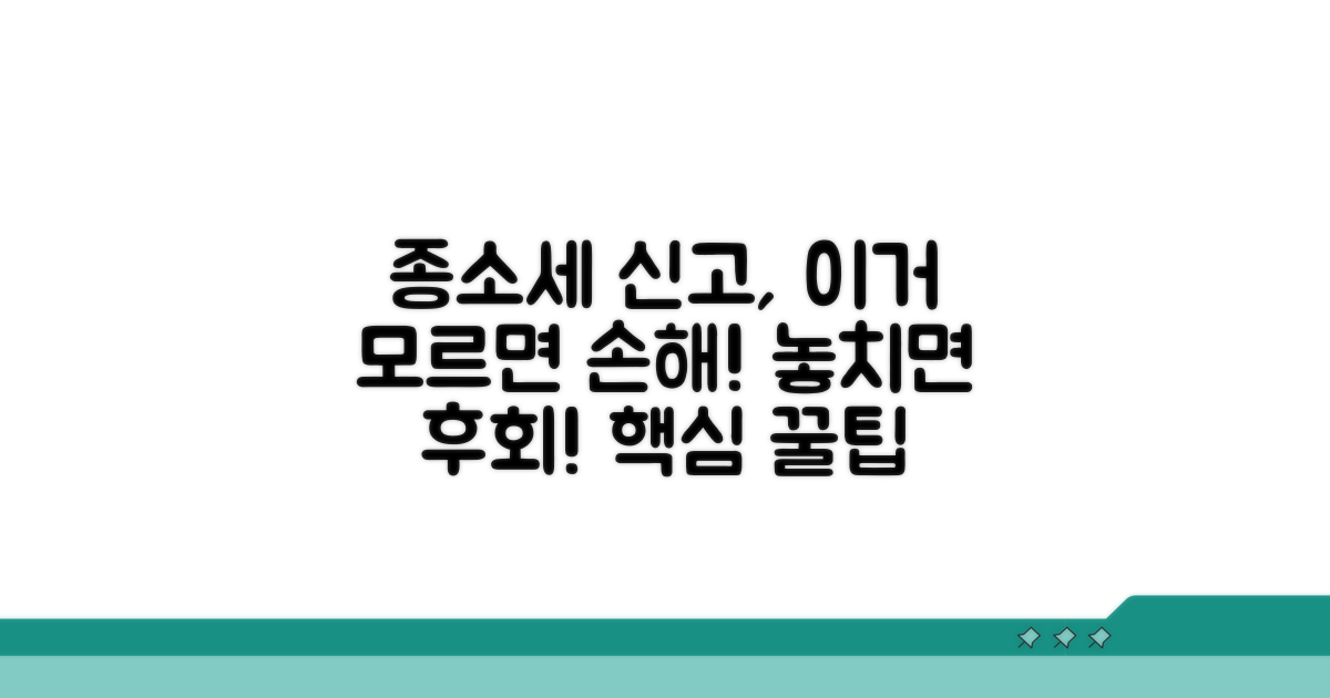 종소세 신고 시 꼭 알아둘 점