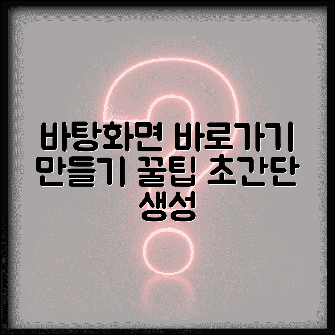 바탕화면 바로가기 만들기 | 프로그램 바로가기 생성 방법 및 꿀팁