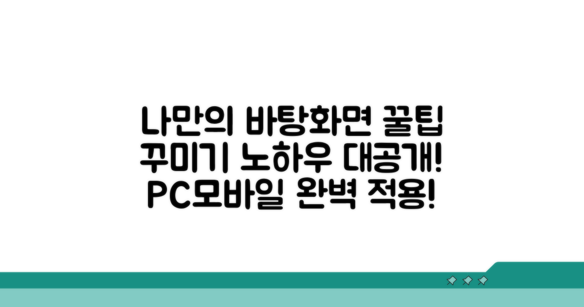 나만의 바탕화면 꾸미기 노하우