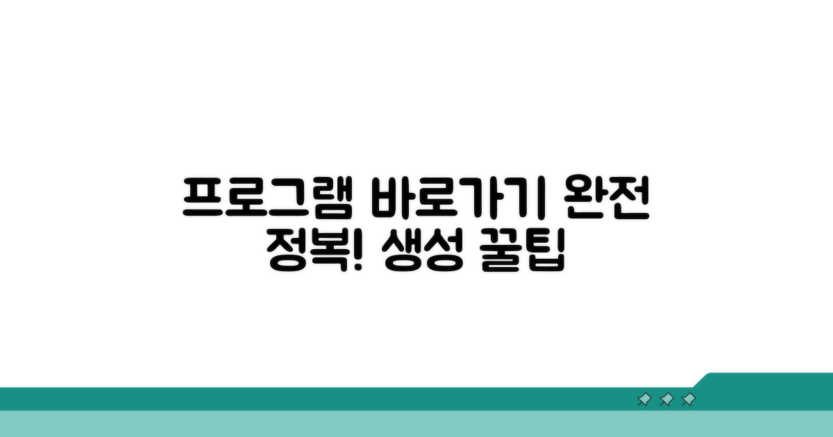 프로그램 바로가기 생성 완전 정복