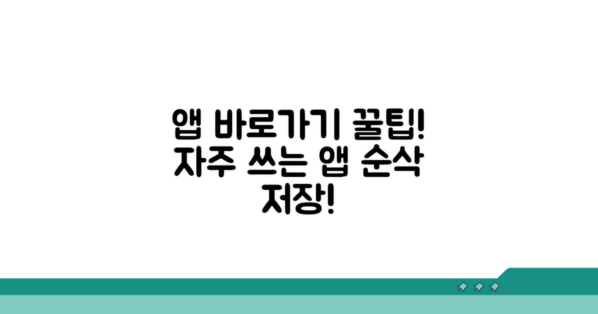 자주 쓰는 앱, 바로가기 꿀팁