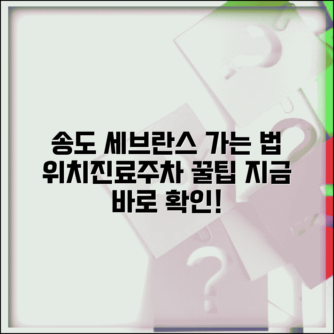 송도 연세대 세브란스병원 가는 길 | 위치, 진료 정보, 주차 정보 총정리