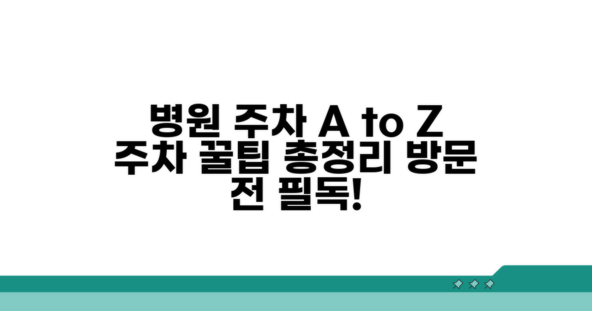 병원 방문 시 주차 정보 총정리