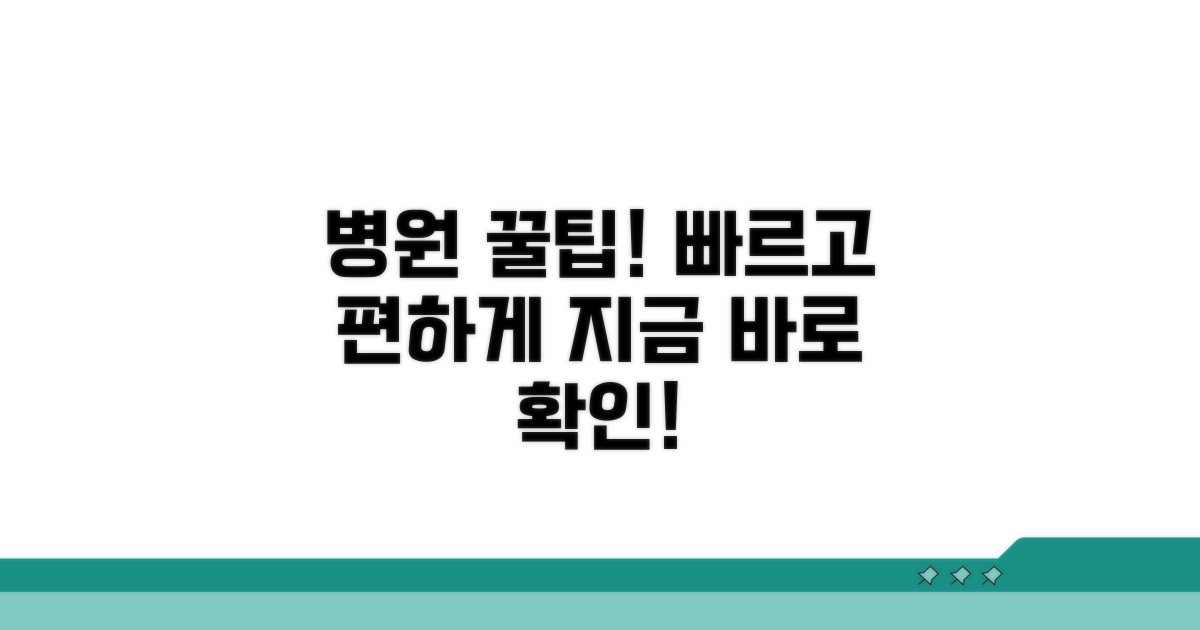 빠르고 편하게 병원 가는 꿀팁
