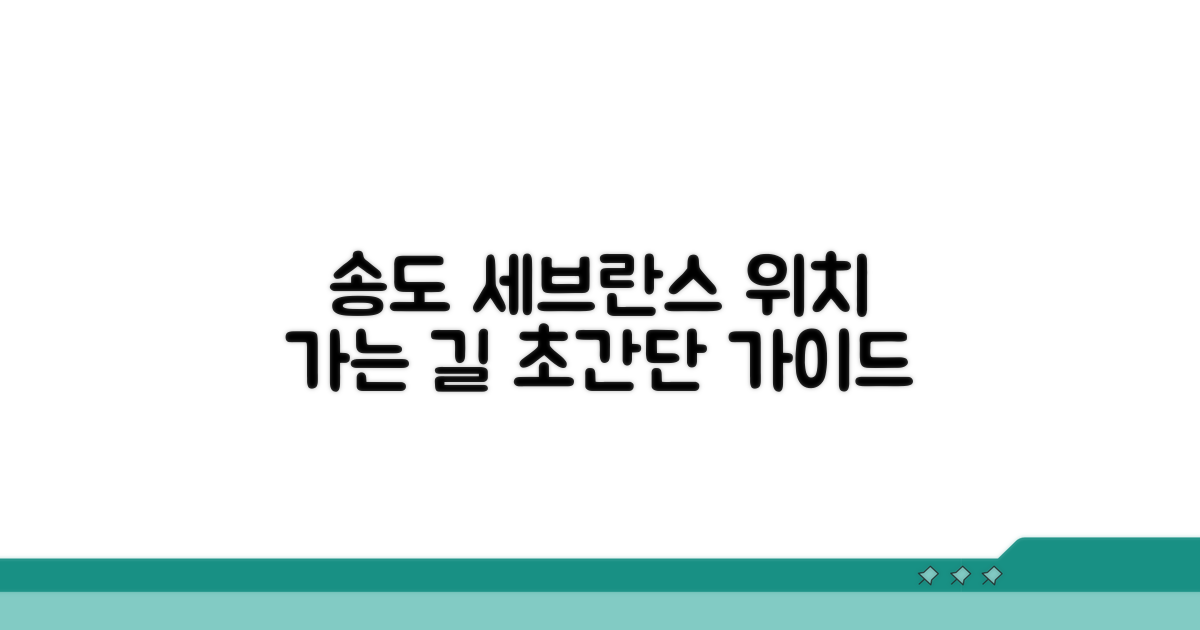 송도 세브란스병원 위치와 가는 법