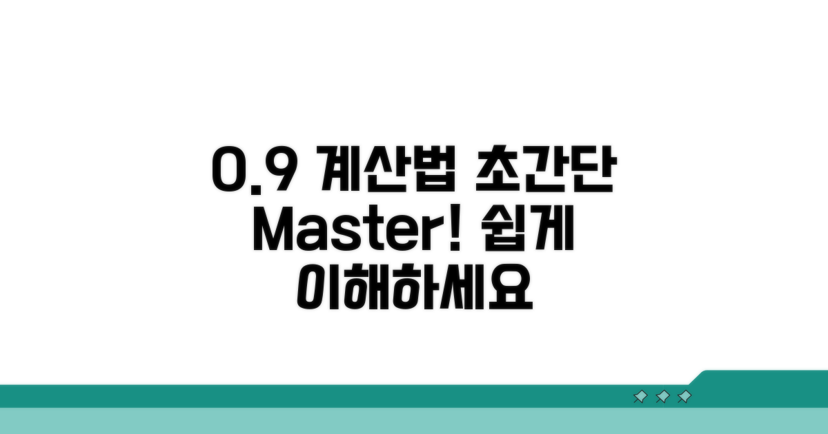 09% 계산법
