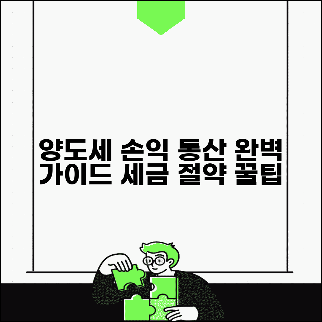 양도세 손익통산 완벽정리 | 원리, 적용 범위, 계산 예시 및 세액 절약 전략