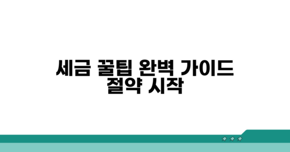 세액 절약 전략 완벽 가이드