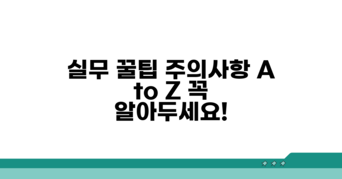 실무 활용 꿀팁과 주의사항