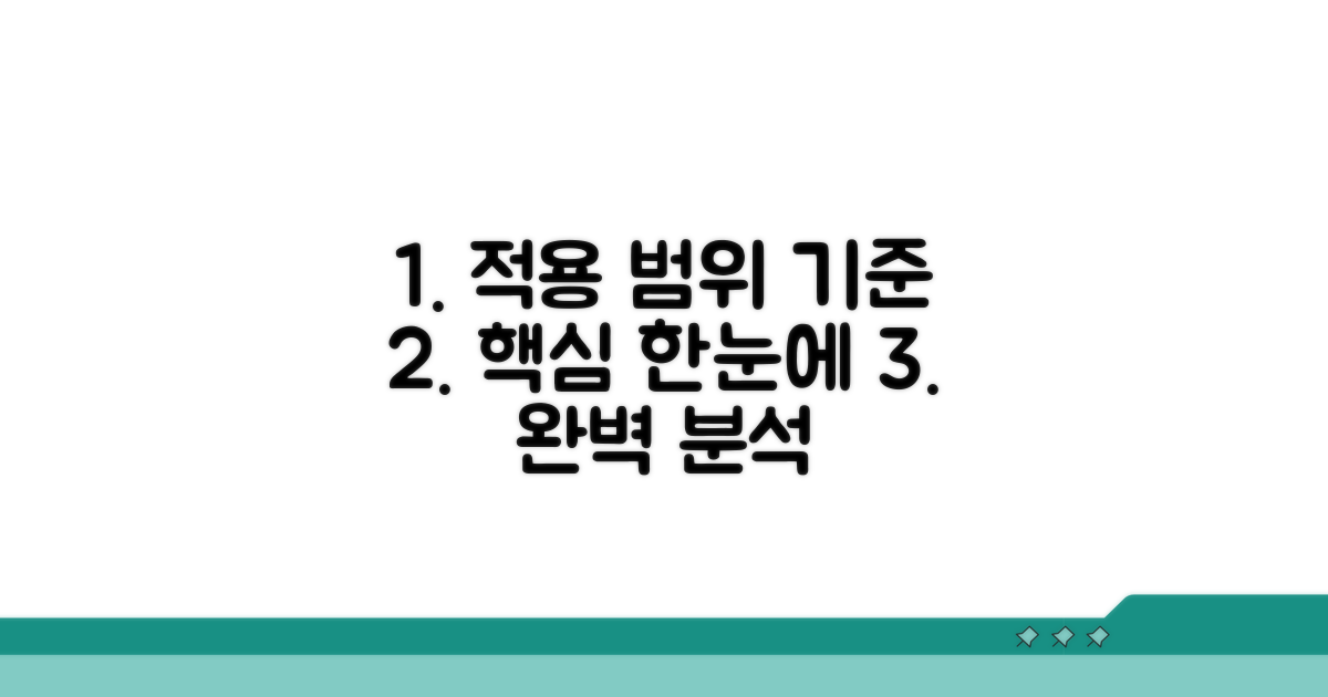 적용 범위와 기준 한눈에