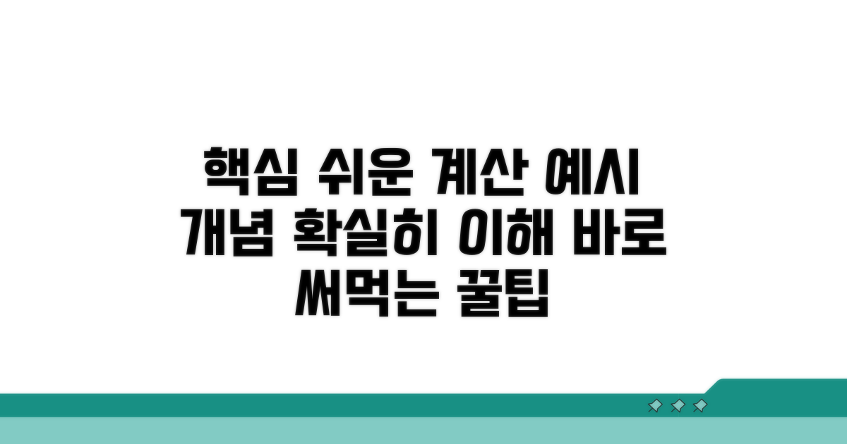 계산 예시로 쉽게 이해하기
