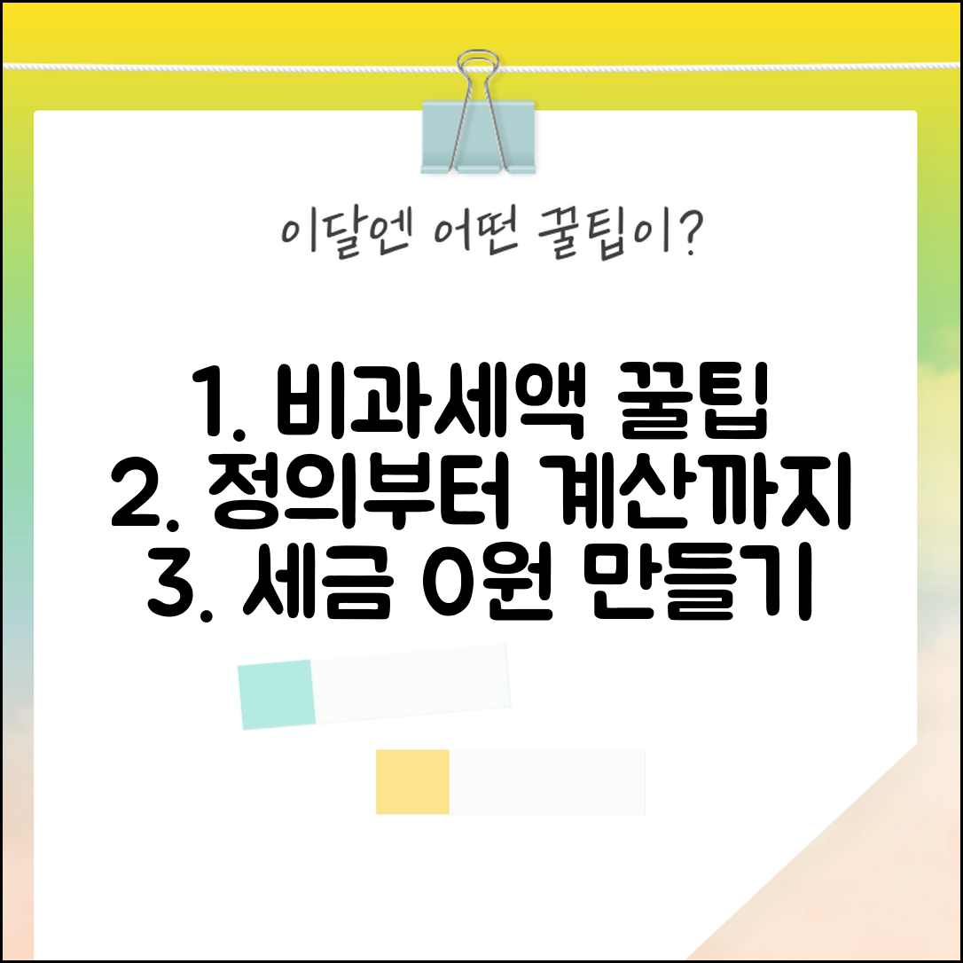 비과세액 뜻과 계산 | 정의, 계산공식, 절세 효과 및 최적화 방법 총정리