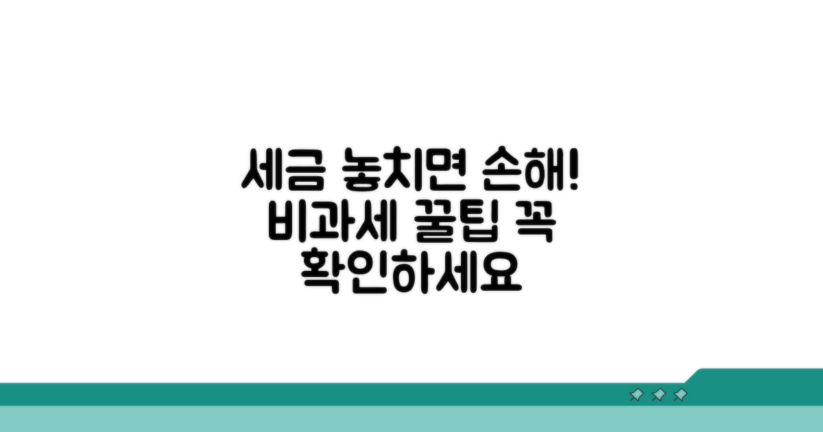 놓치기 쉬운 비과세 주의사항