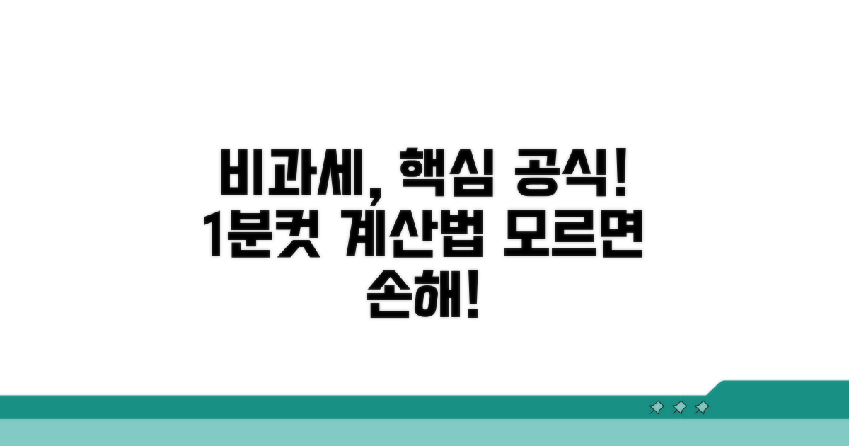 비과세액 계산, 쉬운 공식 파헤치기