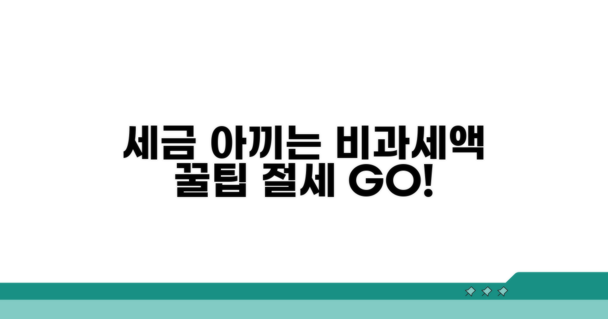세금 아끼는 비과세액 활용법