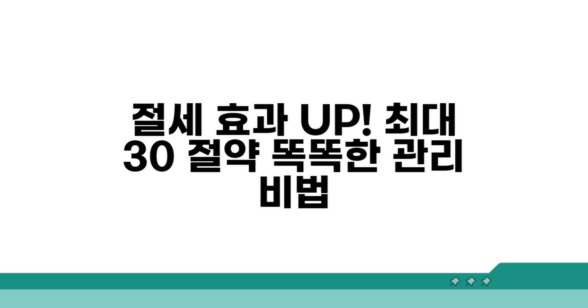 절세 효과 높이는 관리 전략