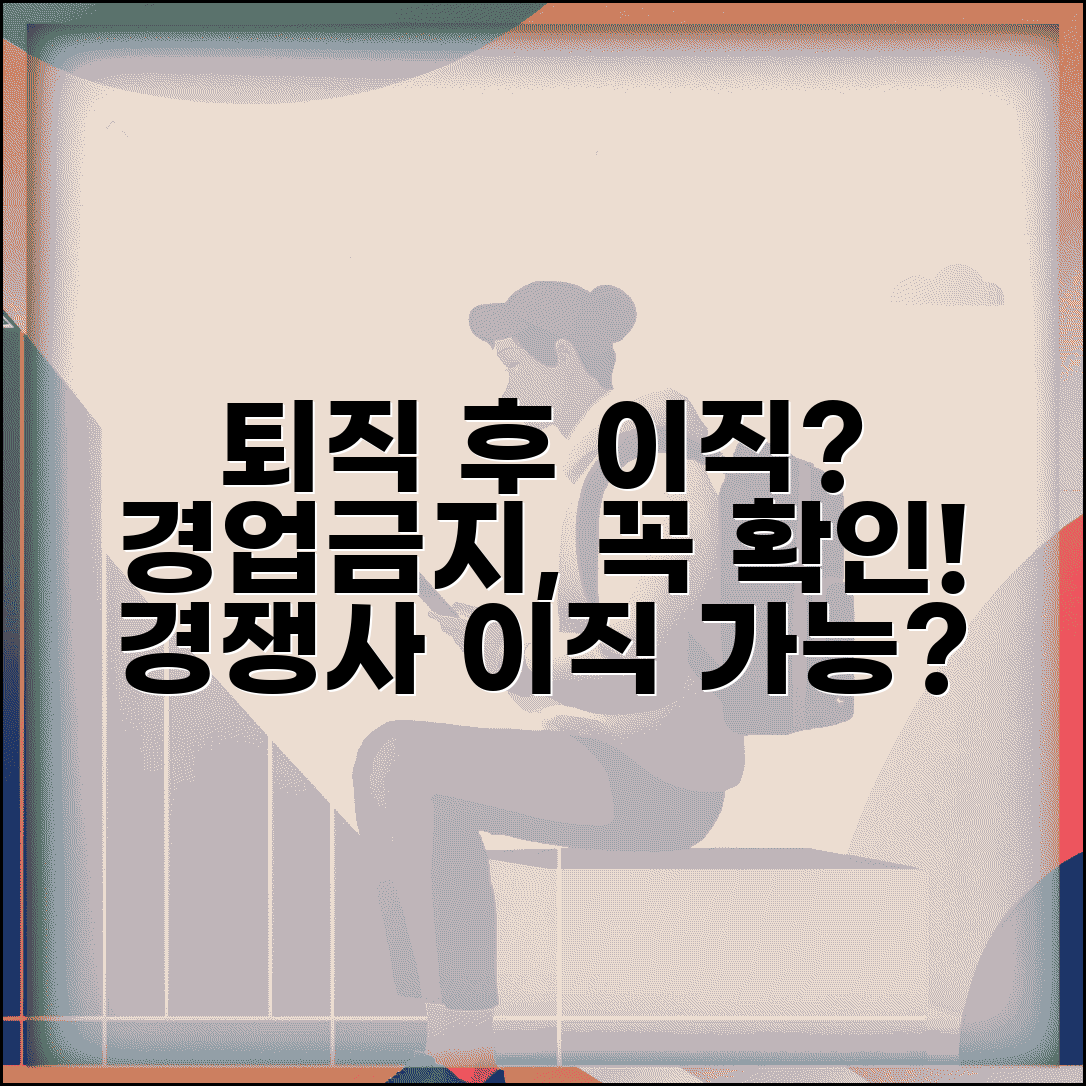 퇴직 후 경쟁업체 이직 | 경업금지약정과 동종업계 이직 제한, 이것만은 꼭!
