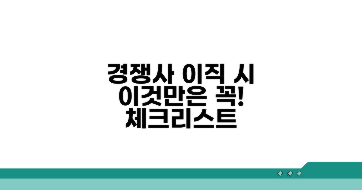 경쟁업체 이직 시 주의사항 체크리스트