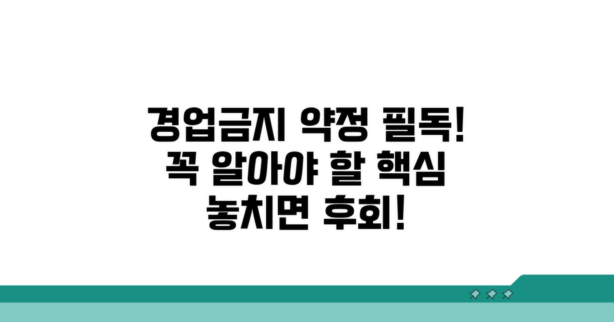 경업금지약정, 꼭 알아야 할 기본