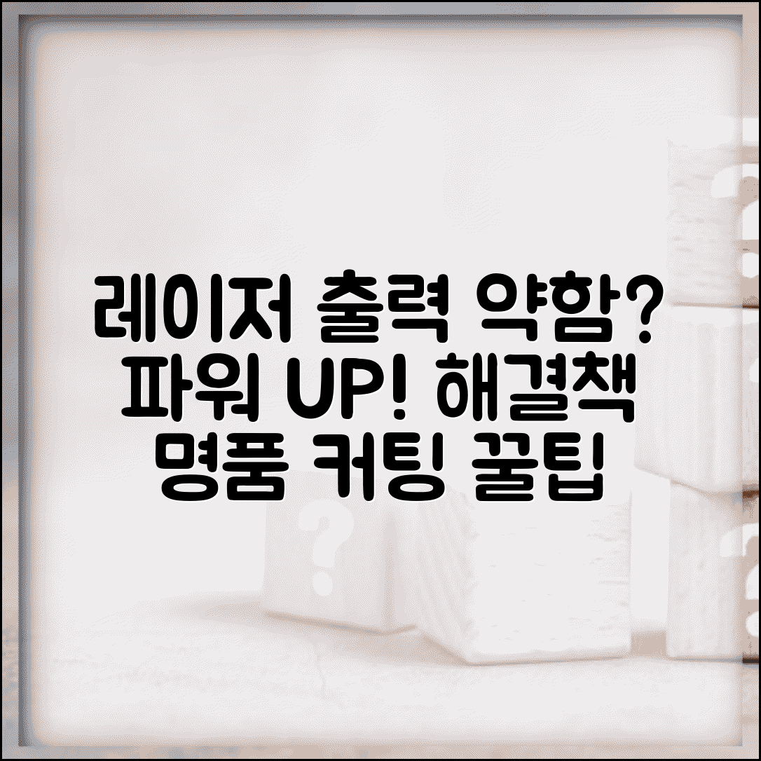 레이저 커팅기 출력 약함 | 레이저 커터 파워 저하 원인과 해결 방법 | 출력 개선 꿀팁