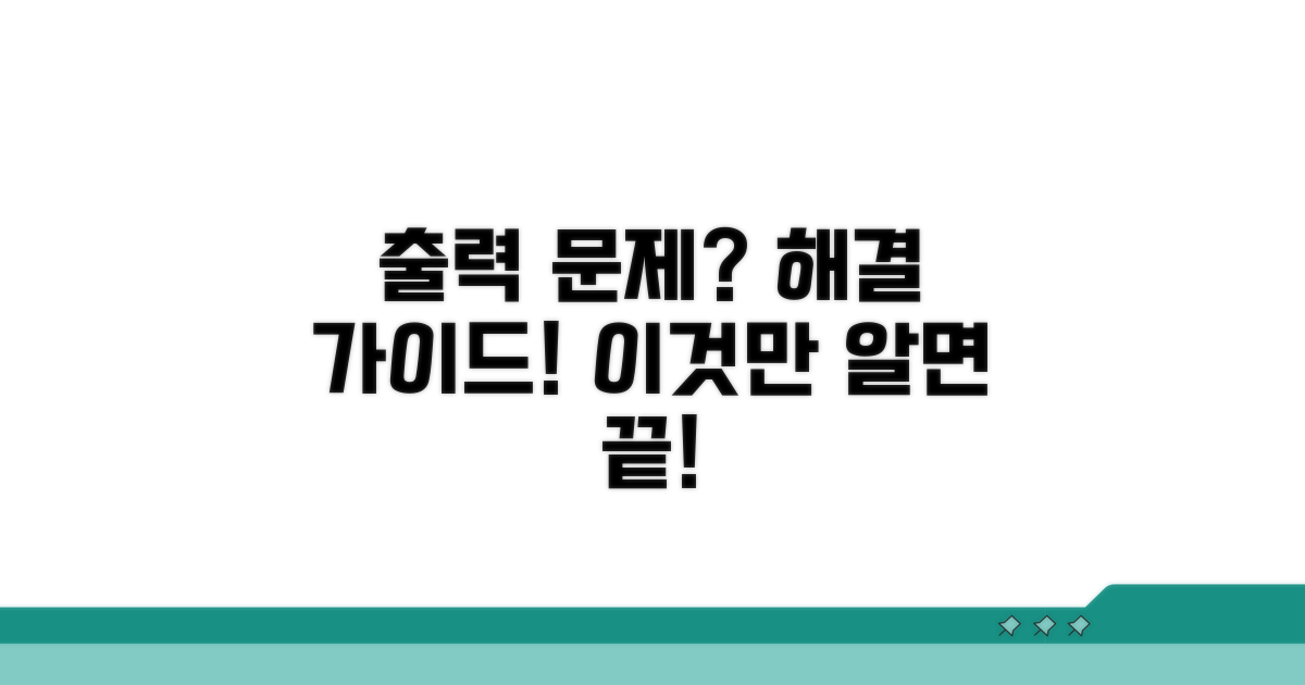 출력 문제 해결 핵심 가이드