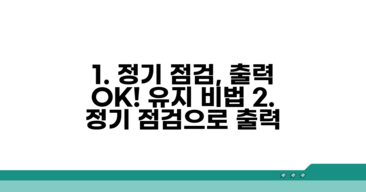 정기 점검으로 출력 유지하기