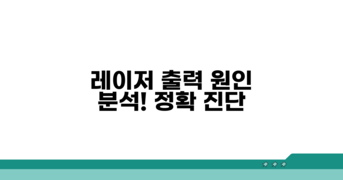 레이저 출력 저하 원인 파헤치기