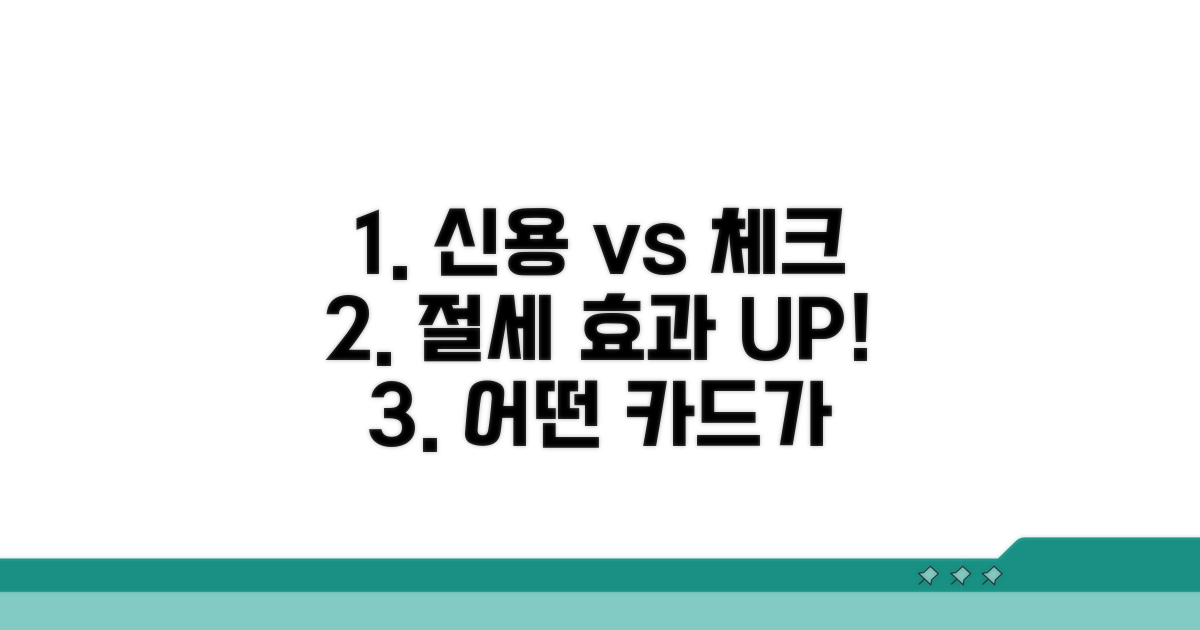 신용카드 vs 체크카드, 절세 효과 분석