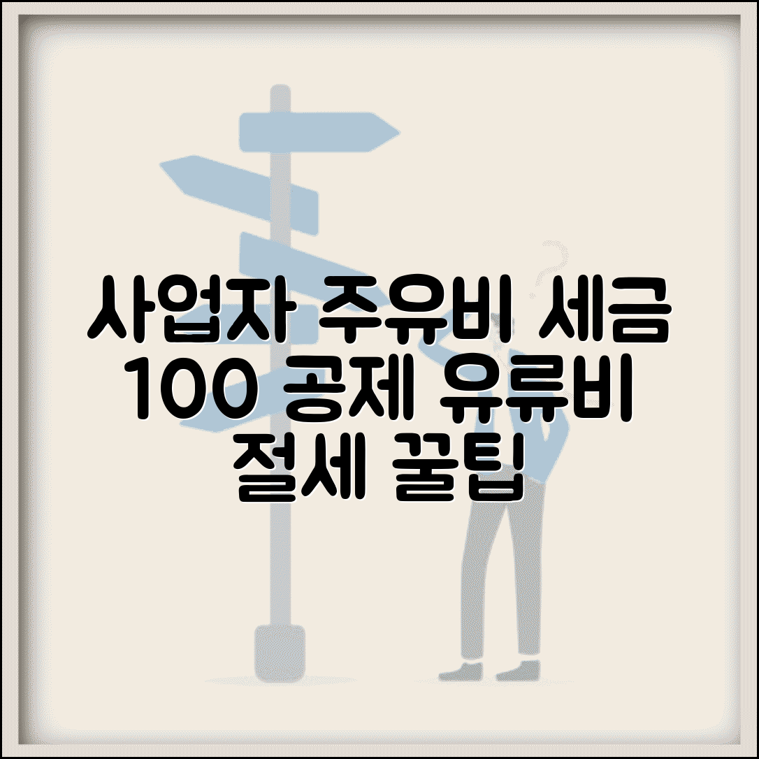 사업자 주유비 매입세액공제 조건 확인 | 유류비 절세 노하우와 꿀팁 총정리