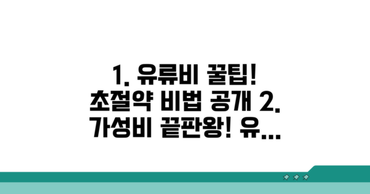 유류비 아끼는 추가 꿀팁
