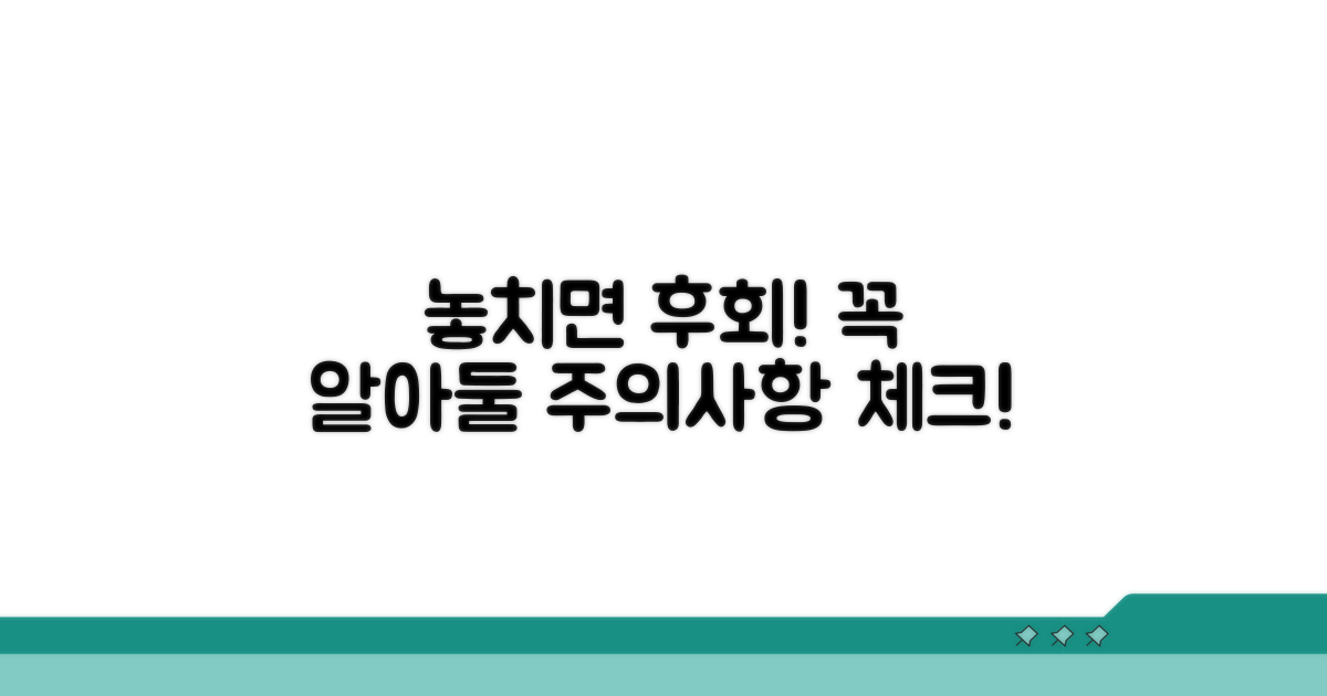 놓치면 손해! 주의할 점 체크