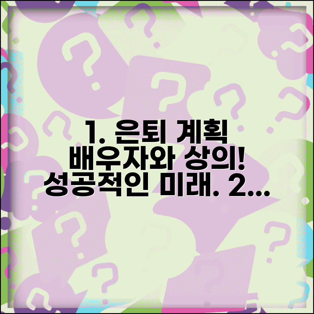 퇴직 전 가족 상의 | 배우자와 경제적 계획, 성공적인 은퇴를 위한 필수 점검