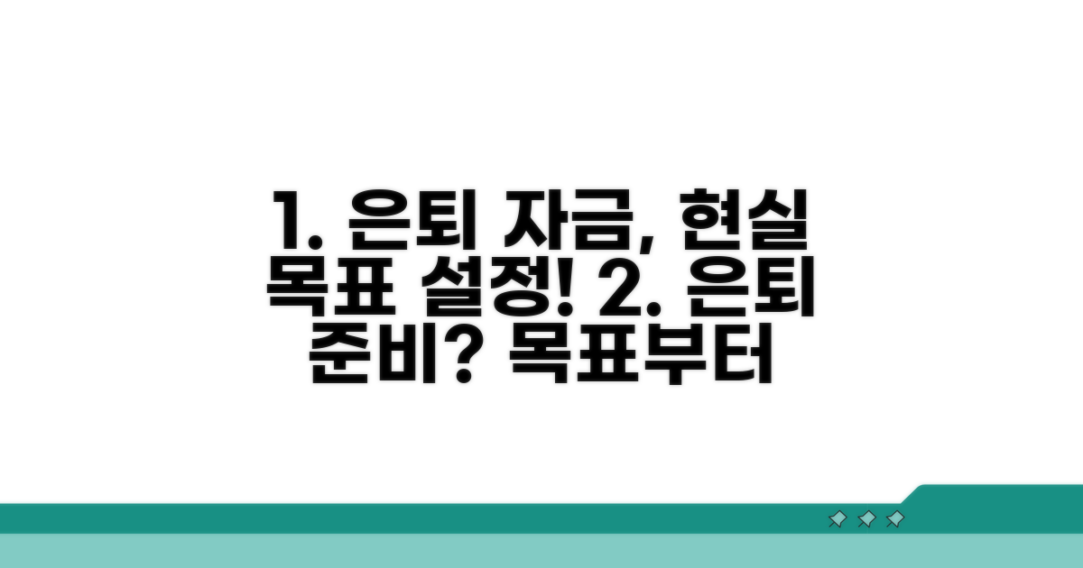 은퇴 자금 마련, 현실적인 목표 세우기