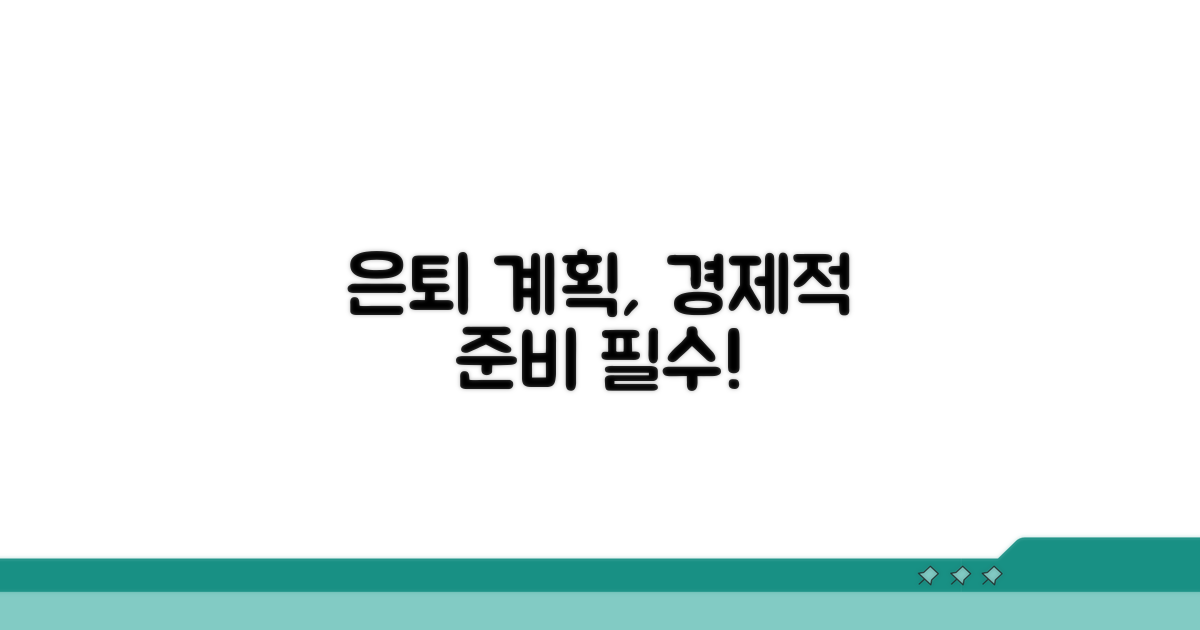 경제적 계획, 은퇴 준비의 핵심