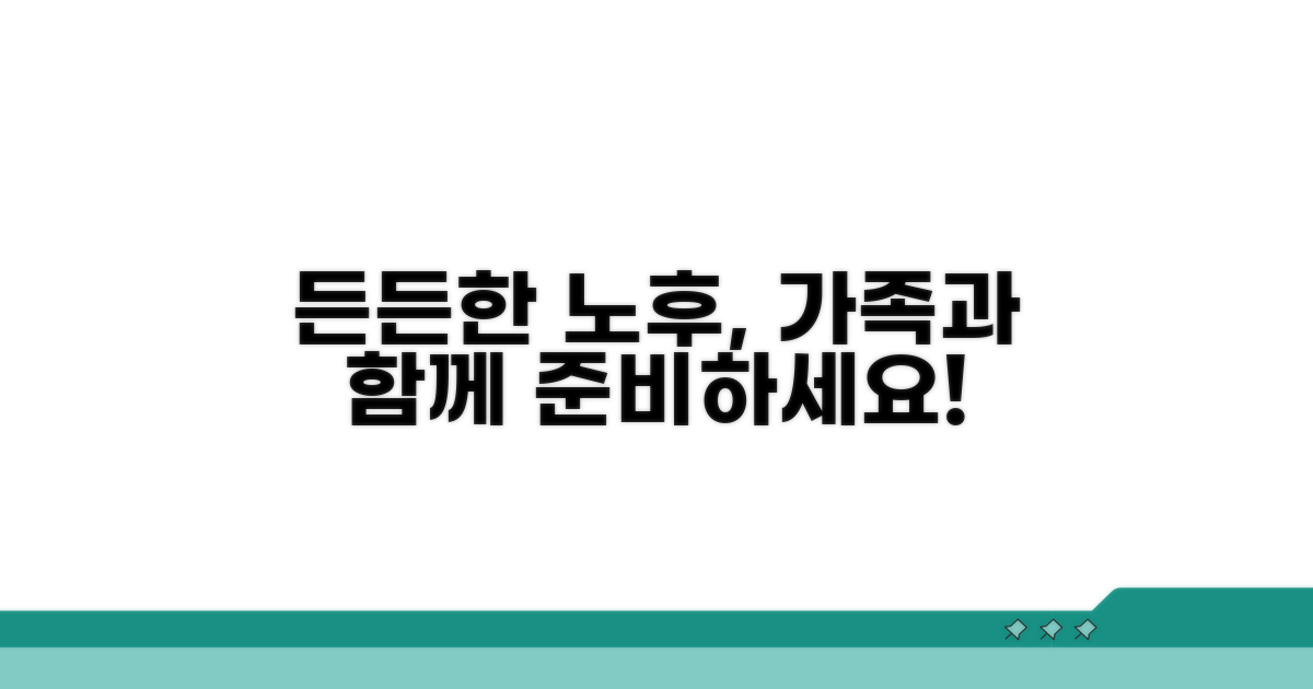 든든한 노후, 가족과 함께 준비해요