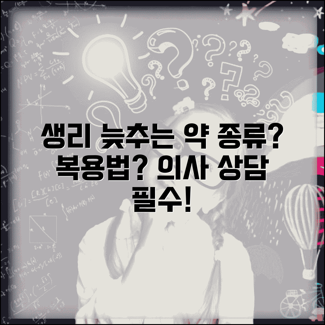 생리주기 늦추는 약 종류와 복용법 | 의사 처방, 주의사항, 부작용 총정리