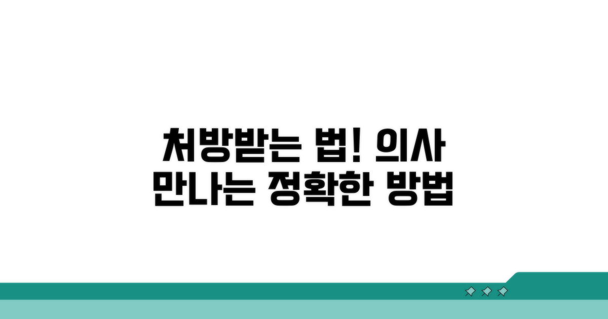 의사 처방받는 정확한 방법