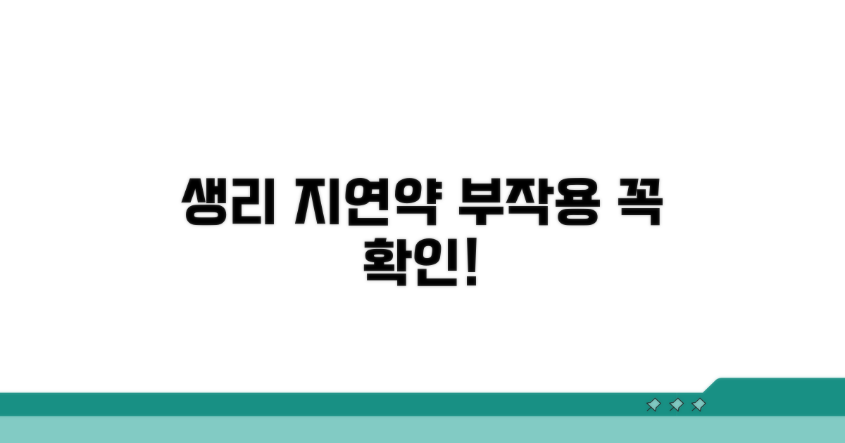 생리 지연 약 부작용 알아보기