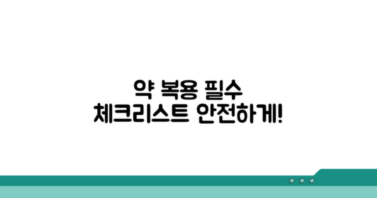 약 복용 시 주의사항 총정리